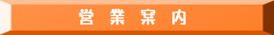 営業案内